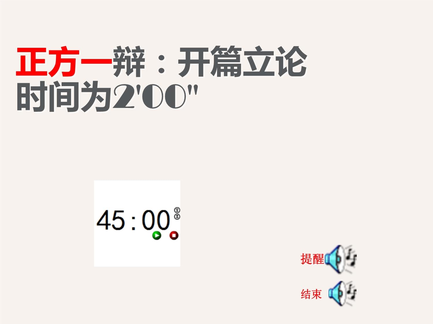 辩论赛专用PPT计时器操作指南